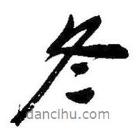 冬書法圖片