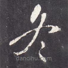 冬書法圖片