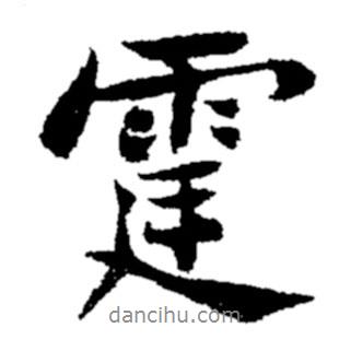 霆書(shū)法圖片