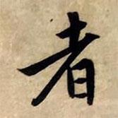 趙孟頫寫的行書者