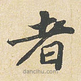 蘇軾寫(xiě)的行書(shū)者