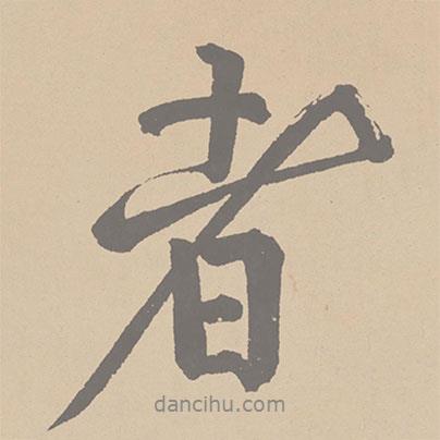 黃庭堅(jiān)寫的行書者