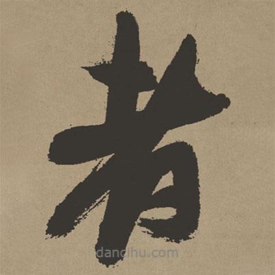 張瑞圖寫(xiě)的行書(shū)者