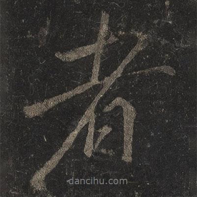 李邕寫的行書者