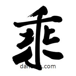 乘書法圖片