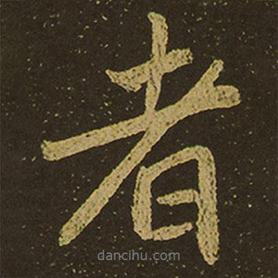 棲巖寺智通禪師塔銘寫的行書者