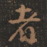 者書法圖片