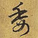 乾隆寫的行書委