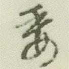 委書法圖片