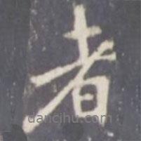 張從申寫的行書者