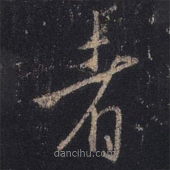 者書法圖片