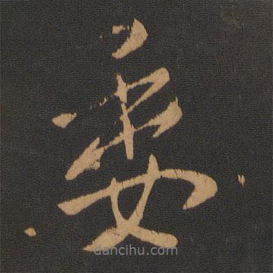 委書法圖片
