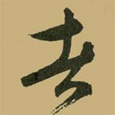 者書法圖片