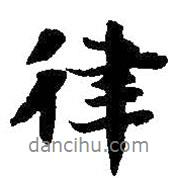 律書法圖片