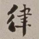 律書法圖片