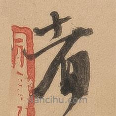 三吳墨妙寫的行書者