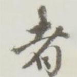 勤禮碑寫的行書者