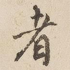 江秋史寫的行書者