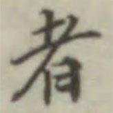 葉德輝寫的行書者
