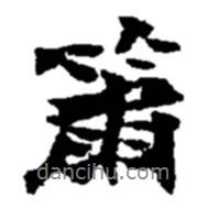 簫書法圖片
