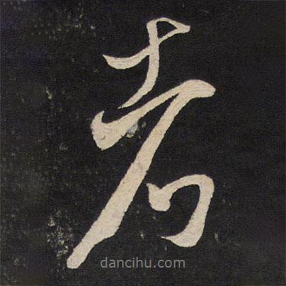 米芾寫的行書者