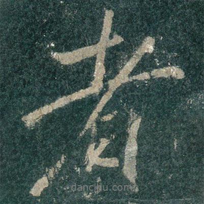 者書法圖片