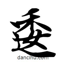 逶書法圖片