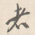 臧懷恪碑寫的行書者