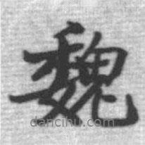 魏書法圖片