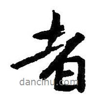 朱耷寫的行書者