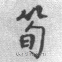 筍書法圖片