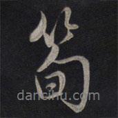 筍書法圖片