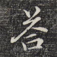 答書法圖片