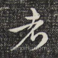 沈右寫的行書者