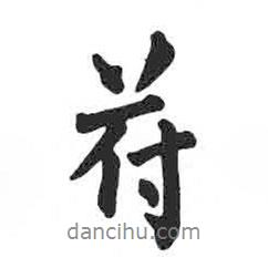 符書法圖片