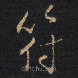 符書法圖片
