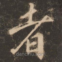 蘇靈芝寫的行書者