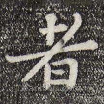 富弼寫(xiě)的行書(shū)者