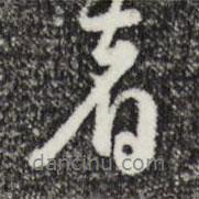 俞鎬寫的行書者