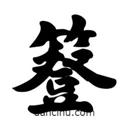 簦書法圖片