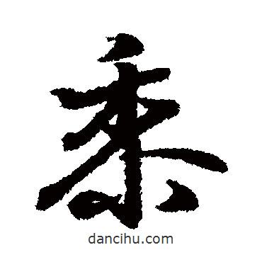 黍書法圖片
