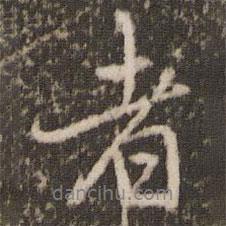 者書法圖片