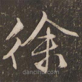徐書(shū)法圖片