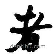 何紹基寫的行書者