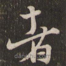 張即之寫的行書者