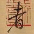 者書法圖片