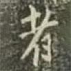 忍海寫的行書者