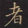 曹士冕寫的行書者
