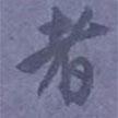 尹默寫的行書者