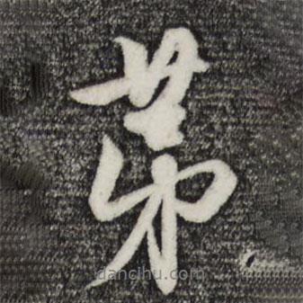 趙孟頫寫(xiě)的行書(shū)第